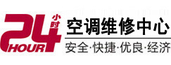 遵义市24小时空调维修服务中心